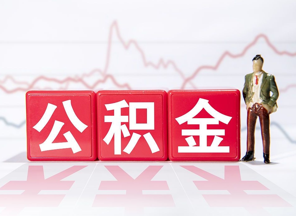 桂林4万公积金取多少（住房公积金4万）