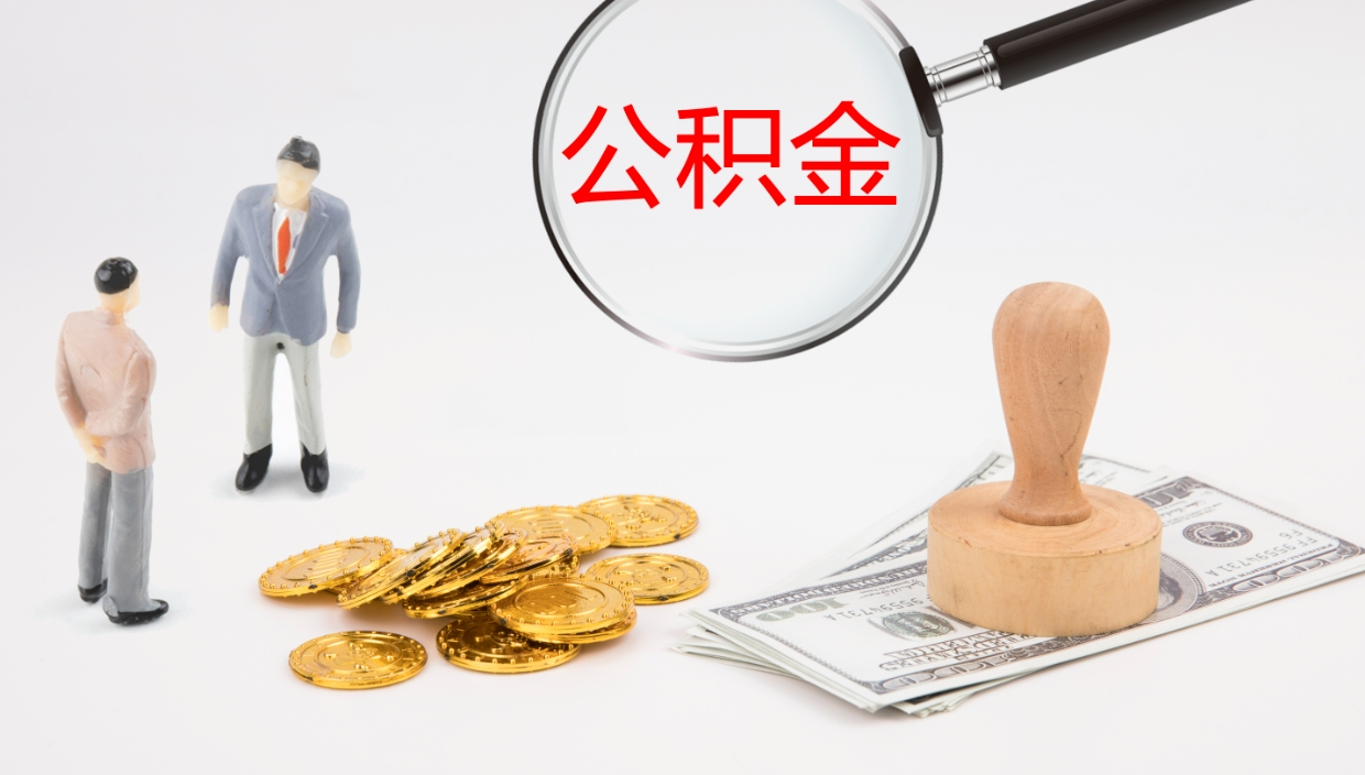 桂林公积金如何取（怎么取公积金?）