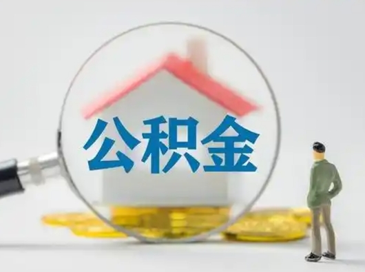 桂林公积金离职半年后怎么取（住房公积金离职半年后怎么提取?）