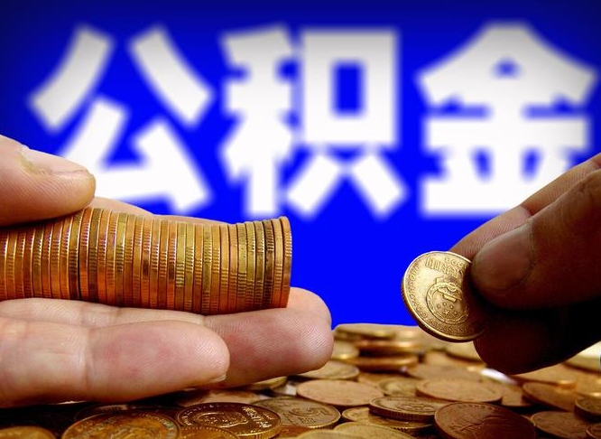 桂林封存的公积金如何体取（封存后公积金提取办法）